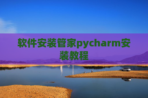 软件安装管家pycharm安装教程