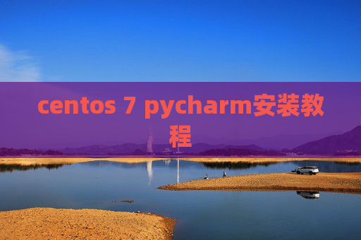 centos 7 pycharm安装教程