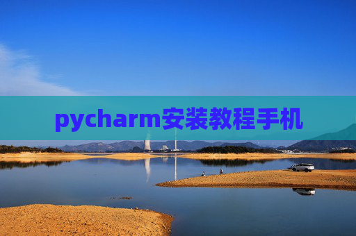 pycharm安装教程手机