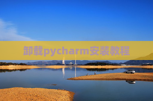 卸载pycharm安装教程